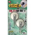 レック レバー式吸盤フック 小 H-521