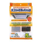 ワイズ 天井埋込型エアコンフィルター 60×60cm 5枚入 EC-003