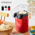 ポップコーンメーカー 家庭用 ポップコーンマシーン 映画観賞 パーティーグッズ 手作り PN-01 KDPN-001W D-STYLISTシリーズ