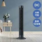 大風量DCタワーファン PURE AIR TOWER DC 扇風機 静音 分解 水洗い 12段階風量調節 左右自動首振り タイマー 省エネ 液晶画面 おしゃれ インテリア