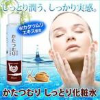 かたつむりしっとり化粧水