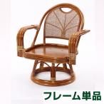 ラタン ワイド回転座椅子 ハイタイプ クッションを選べるラタンチェア C842HR 籐チェア ワイド ハイタイプ ブラウン 代引不可