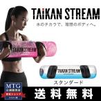 MTG タイカンストリーム スタンダード TAIKAN STREAM STANDARD 体幹 トレーニング ウォーターバッグ