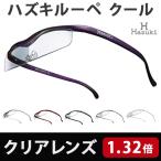 Hazuki ハズキルーペ クール クリアレンズ 1.32倍 6色 メガネ型ルーペ 拡大鏡 老眼鏡
