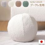 ビーズクッション ブークレ生地 日本製 クッション 洗える まんまる 国産ビーズ 丸型 円形 ふわふわ もこもこ ふんわり インテリア かわいい 北欧 代引不可