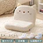 座椅子 すみっコぐらし 日本製 14段階ギア しろくま ねこ とかげ リクライニング 座いす すみっこ すみっこぐらし 椅子 イス チェア コンパクト 代引不可