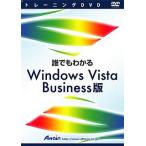 トレーニングDVD 誰でもわかるWindows Vista Business版 アテイン ATTE-495