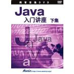 Java講座入門編 中国語字幕版 下巻 アテイン ATTE-581