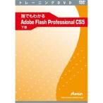 アテイン 誰でもわかるAdobe Flash Professional CS5 下巻 ATTE-665 代引不可