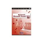 アテイン 誰でもわかるMicrosoft Access 2013 上巻 ATTE-775 代引不可
