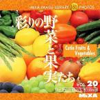 MIXA IMAGE LIBRARY Vol.20 彩りの野菜と果実たち マイザ XAMIL3020