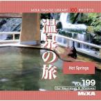 MIXA IMAGE LIBRARY Vol.199 温泉の旅 マイザ XAMIL3199