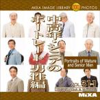 MIXA IMAGE LIBRARY Vol.311 中高年・シニアのポートレート 男性編 マイザ XAMIL3311