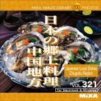MIXA IMAGE LIBRARY Vol.321 日本の郷土料理 中国地方 マイザ XAMIL3321