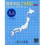 数値地図 25000 (地図画像) 村上 日本地図共販