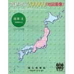 数値地図 200000 (地図画像) 日本-2 日本地図共販