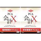 ピーシーエー PCA会計X 電債管理・手形管理オプションセット 1クライアント PKAIDENTEOP1C 代引不可