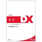 ピーシーエー PCA会計DX 手形管理オプション 20CAL PKAITEGATADX20C 代引不可