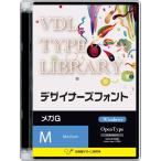 視覚デザイン研究所 VDL TYPE LIBRARY デザイナーズフォント Windows版 Open Type メガG Medium 43510 代引不可