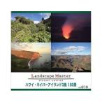 ソースネクスト Landscape Master vol.010 ハワイ・ネイバーアイランド3島 150景 228720 代引不可