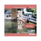 ソースネクスト MIXA IMAGE LIBRARY Vol.199 温泉の旅 226260 代引不可