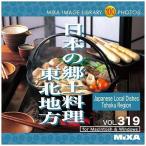 ソースネクスト MIXA IMAGE LIBRARY Vol.319 日本の郷土料理 東北地方 227460 代引不可