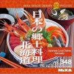ソースネクスト MIXA IMAGE LIBRARY Vol.348 日本の郷土料理 北海道 227750 代引不可