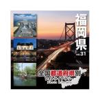 ソースネクスト 全国都道府県別フォトライブラリー Vol.31 福岡県 229080 代引不可