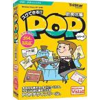 スグできるPOP 飲食店編 Vista対応版 トリスター