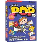 スグできるPOP 飲食店編2 Vista対応版 トリスター