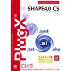 PlugX-Shape4.0CS (Macintosh版) アカデミック 地理情報開発
