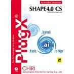 PlugX-Shape4.0CS (Windows版) アカデミック 地理情報開発