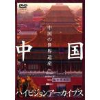 中国ハイビジョンアーカイブス/中国の世界遺産 シンフォレスト SDA43