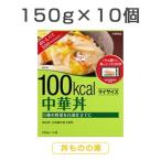 10食セット マイサイズ 中華丼 150g×10食 1セット レトルト レトルト食品 大塚食品