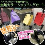 Yahoo! Yahoo!ショッピング(ヤフー ショッピング)ショッピングカート キャリー ３輪 ２輪 折りたたみ 保冷 タイプが選べる 無地カラーショッピングカート