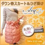 ルームウェア 丸洗いOK 羽毛ひざ掛け ダウンひざ掛け 羽毛巻きスカート 「Angelic Garden ダウン巻スカート&amp;ひざ掛け」