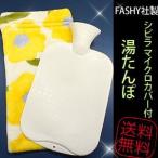 FASHY（ファシー）社 シビラマイクロカバー付き 湯たんぽ