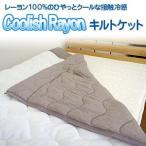 クーリッシュレーヨン キルトケット シングルサイズ（140ｘ190ｃｍ） キルト ケット クール ひんやり 夏