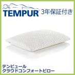 TEMPUR テンピュールまくら クラウドコンフォートピロー