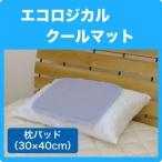 エコロジカル・クールマット 枕パッド30×40cm 保冷 シート 冷却 ひんやり 涼感