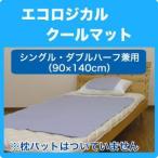 エコロジカル・クールマット 敷パッド90×140cm 保冷 シート マット クール ひんやり 涼感 冷感 ジェル