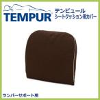 TEMPUR テンピュール ランバーサポート用カバー 低反発