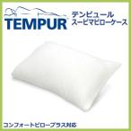 TEMPUR テンピュールまくら スーピマピローケース コンフォートピロープラス対応 低反発