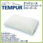 TEMPUR テンピュールまくら クーリーコンフォートピローケース 裏ひもタイプ オリジナルネックピ ...