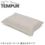 TEMPUR テンピュールまくら リネンピローケース 裏合わせタイプ オリジナルネックピローXS〜L ...