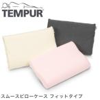 TEMPUR テンピュールまくら スムースピローケース フィットタイプ オリジナルネックピローXS〜 ...