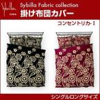 シビラ sybilla 掛け布団カバー シングルロング コンセントリカ１