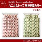 シビラ sybilla ハニカムトップ 敷き布団カバー ダブルロング グロボス