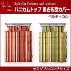 シビラ sybilla ハニカムトップ 敷き布団カバー セミダブルロング ベルティカル