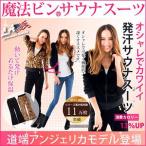 Kate Ruber ケイトルーバー バーニングサウナスウェット 上下セット 選べる5色 道端アンジェリカモデル ロング サウナスーツ リバーシ..